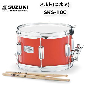 マーチングドラム(木胴) アルト スネア SKS-10C スズキ（SUZUKI） マーチング パレード 用品 幼児用