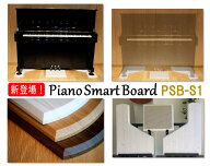 最短当日発送！《Piano Smart Board》PSB-S1 3色から選択可能｜アップライトピアノ用 敷板ピアノ用マット…