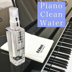 最短当日発送！Piano Clean Water（ピアノクリーンウォーター）ピアノ用除菌水 110mlスプレー | コロナウイルス・インフルエンザ対策に　ピアノ用除菌水　鍵盤や本体を痛めない非アルコール、中性電解水で安全・安心に除菌 消毒 送料無料
