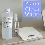 最短当日発送！Piano Clean Water（ピアノクリーンウォーター）ピアノ用除菌水 500ml詰替え用 スプレー、クロス付き| コロナウイルス・インフルエンザ対策に　ピアノ用除菌水　鍵盤や本体を痛めない非アルコール、中性電解水で安全・安心に除菌 消毒 送料無料