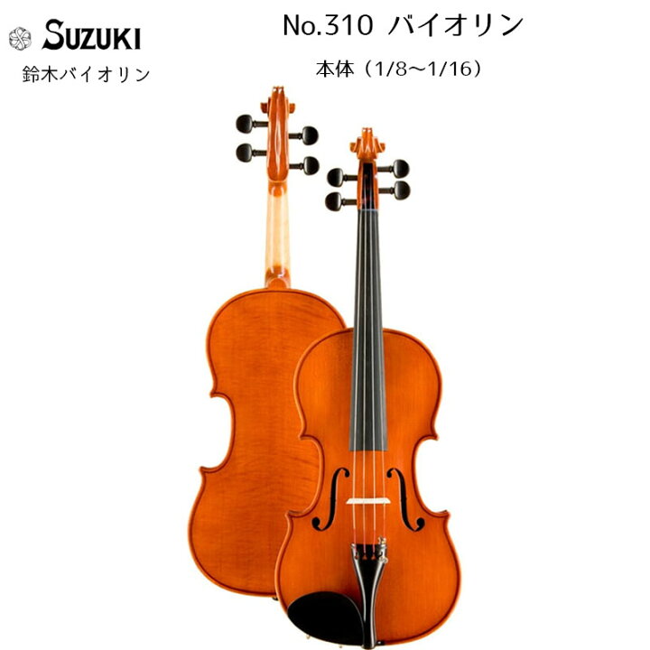 楽天市場】鈴木バイオリン ヴァイオリン No.310 子供用 1/8,1/10,1/16 