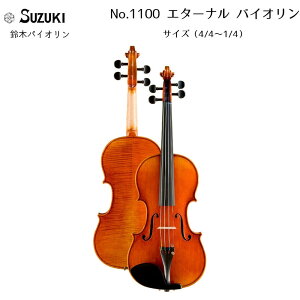 ؃oCI G^[iE@CI No.1100 4/4,3/4,1/2,1/4TCY XYLoCI SUZUKI Eternal Violin 