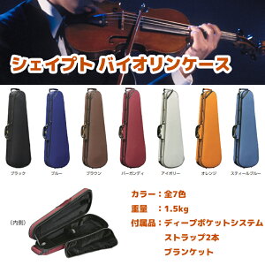 ヴァイオリン用ケース シェイプトバイオリンケース バイオリン型の軽量ケース 全7色 ストラップ2本付属でリュックタイプにも　送料無料
