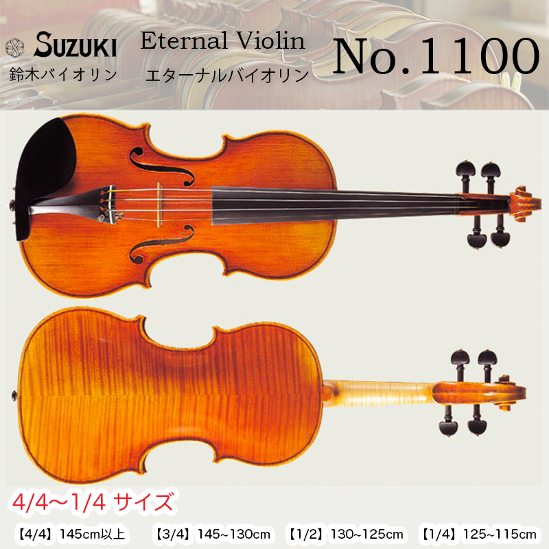 特価品コーナー☆ スズキバイオリン No.1100 4 3 1 2 4サイズ SUZUKI 送料無料 エターナル Violin ヴァイオリン Eternal 鈴木バイオリン 国内在庫
