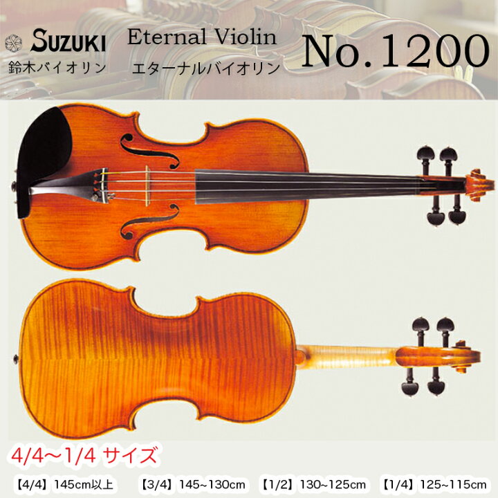 楽天市場】鈴木バイオリン エターナル・ヴァイオリン No.1200 4/4,3/4 