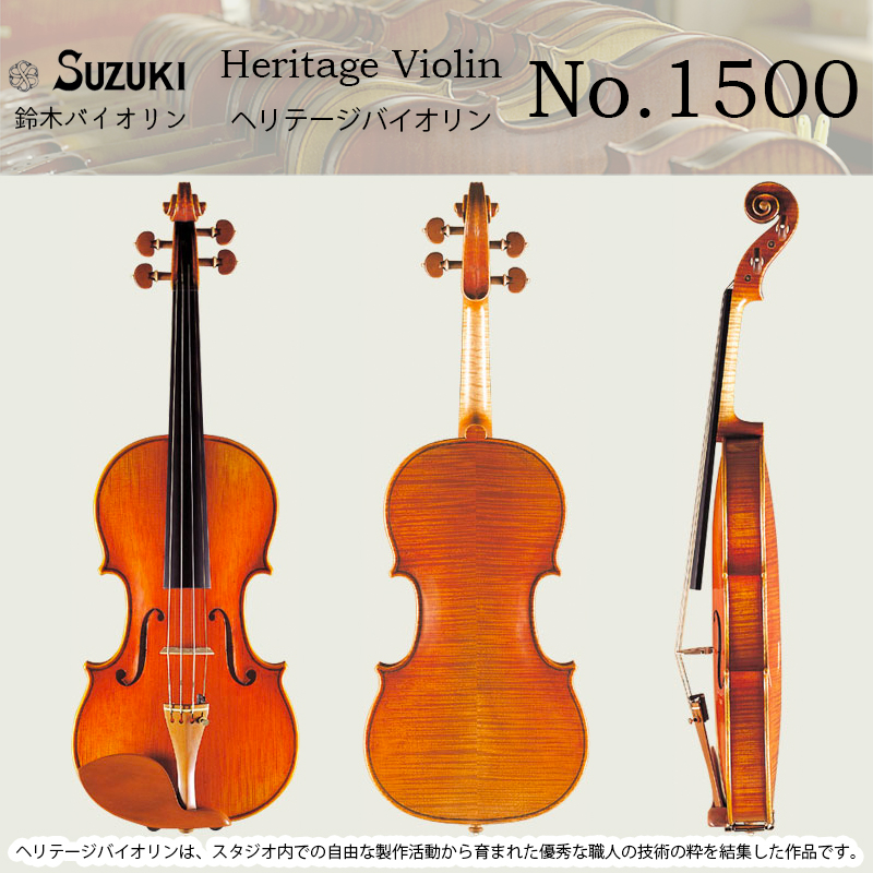 【楽天市場】鈴木バイオリン ヘリテージ・ヴァイオリン No.1500