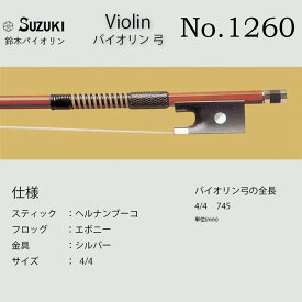 鈴木バイオリン ヴァイオリン 弓 No.1260スズキバイオリン SUZUKI サイズ4/4 送料無料