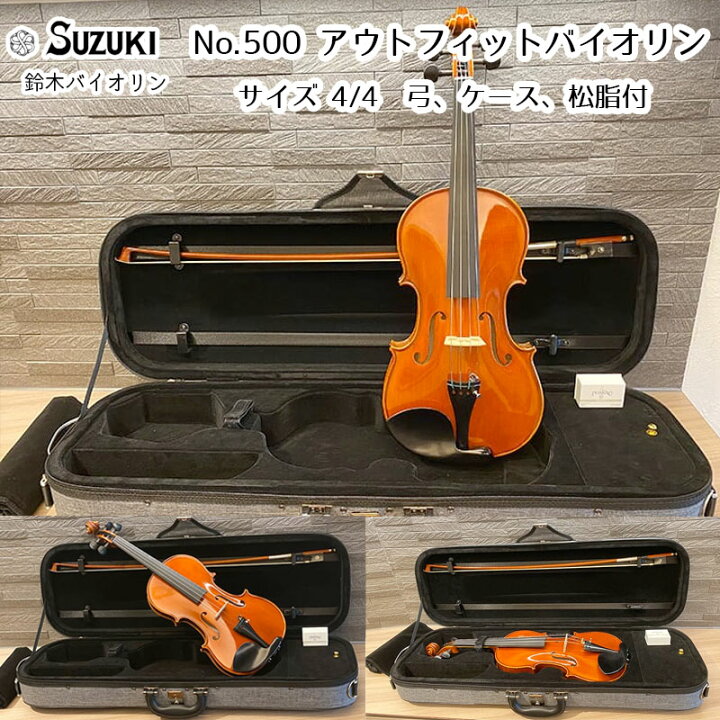 楽天市場】鈴木バイオリン アウトフィット ヴァイオリン No.500 4/4 