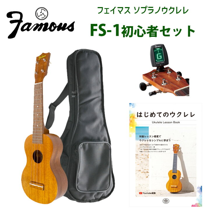 楽天市場】ウクレレ 初心者セット フェイマス（famous） FS-1に  