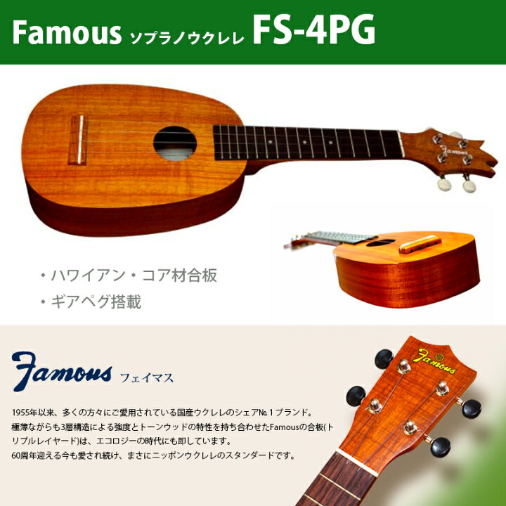 楽天市場】ウクレレ フェイマス（famous） FS-4PG | ソプラノウクレレ 