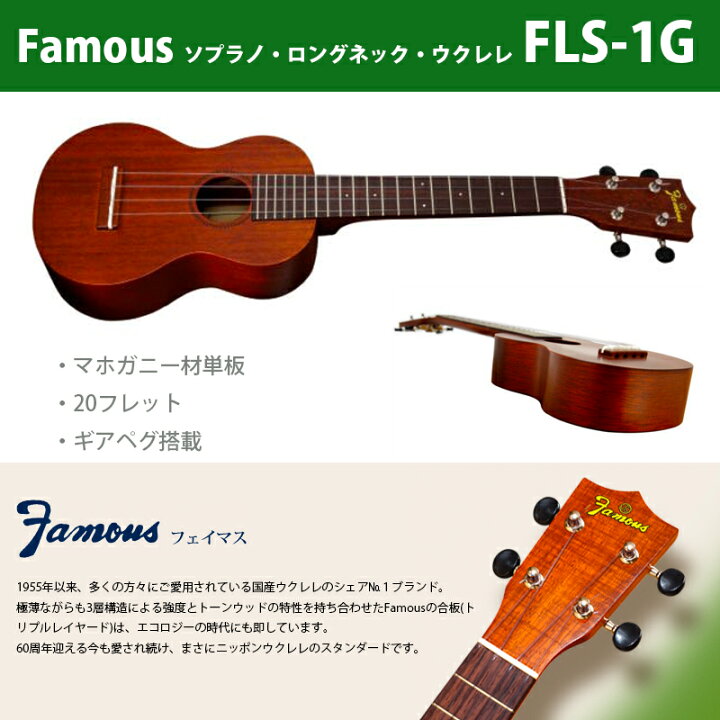 楽天市場】ウクレレ フェイマス（famous） FLS-1G | ソプラノウクレレ 