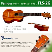 楽天市場】Famous FLS－2（ウクレレ｜弦楽器）：楽器・音響機器の通販