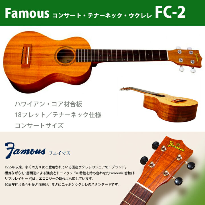 楽天市場】ウクレレ フェイマス（famous） FC-2 | コンサート・テナー 