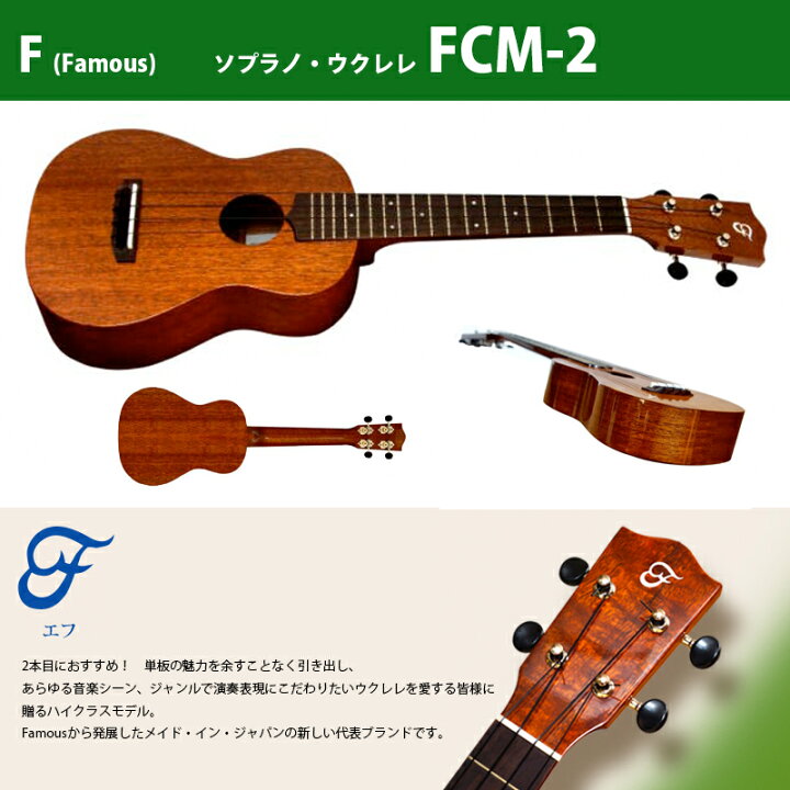楽天市場】ウクレレ F（フェイマス） FCM-2 | コンサート・ウクレレ 