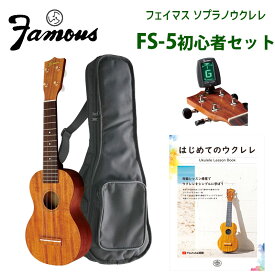 ウクレレ 初心者セット フェイマス（famous） コア材仕様の人気No.1のFS-5 に、チューナー、ソフトケース、教則本 が付いた超お買い得セット　送料無料