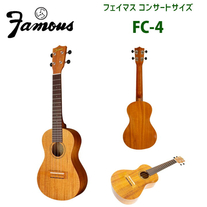 楽天市場】ウクレレ フェイマス（famous） FC-4 コンサートサイズ 