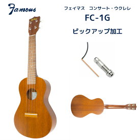 ウクレレ フェイマス（famous） コンサート サイズ ウクレレFC-1GにアクティブピックアップAG-UKE（Fishman）を取り付けたモデル 加工料込み