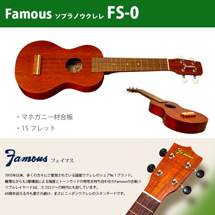 楽天市場】ウクレレ フェイマス（famous） FS-0 | ソプラノウクレレ 