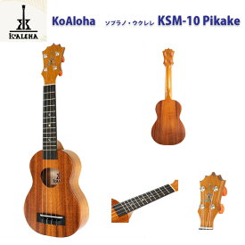 ウクレレ KoAloha （コアロハ） KSM-10RP Royal Pikake ソプラノウクレレ | ロイヤル・ピカケ・シリーズ　ボディ：ハワイアンコア単板、ネック：マホガニー、指板：エボニー (12Fジョイント/15F）