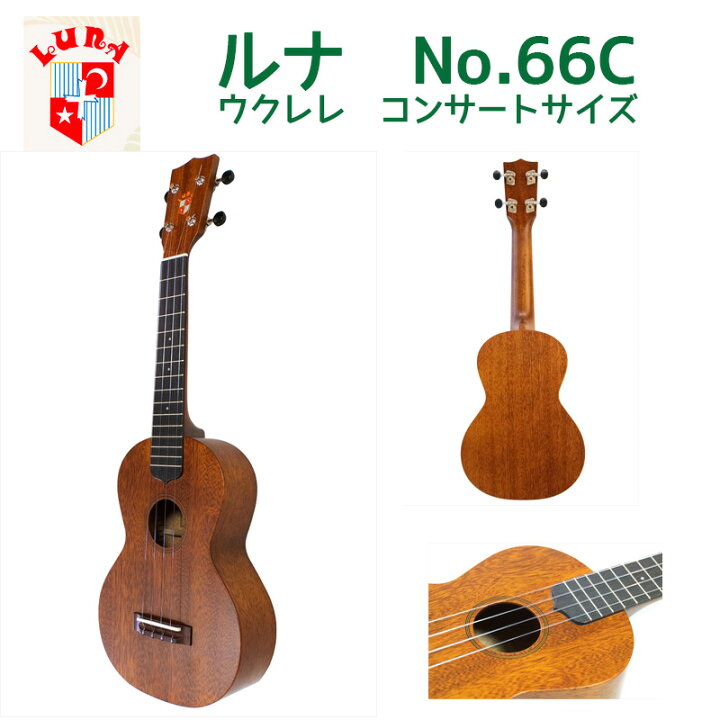 楽天市場】ウクレレ ルナ （LUNA） No.66C コンサートサイズ 