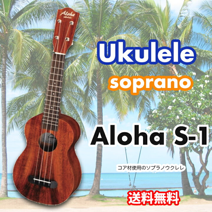 楽天市場】ウクレレ Aloha S-1 ソプラノウクレレ アロハ S1 コア材合板 
