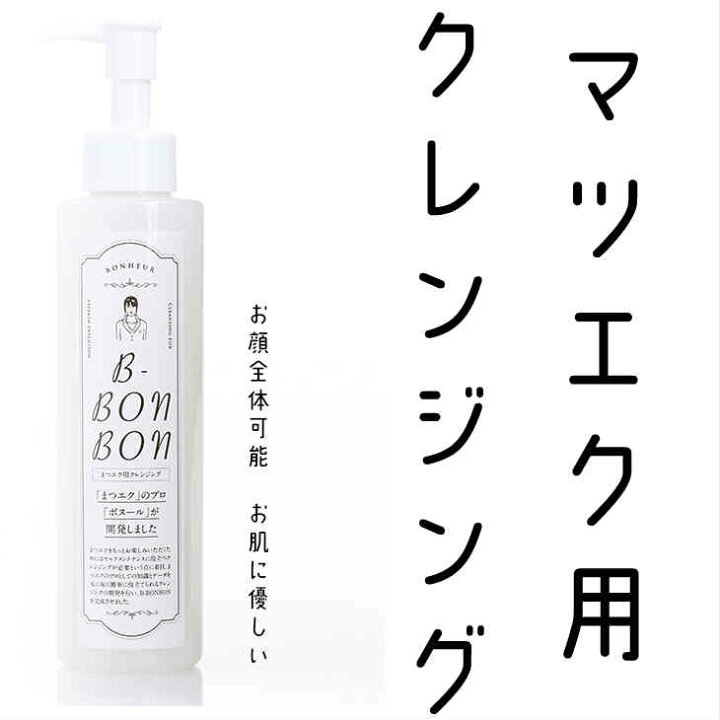 楽天市場 マツエク メイク落とし マツエク クレンジング 美容液 ジェル オイルフリー 美容液配合 国産 無添加 まつげエクステ まつ毛エクステ マツエク用 セルフマツエク 美容液 bbonbon ビーボンボン 180g Bonheur Shop 楽天市場 マツエク メイク落とし マツエク クレンジング 美容液 ジェル オイルフリー 美容液配合 国産 無添加 まつげエクステ まつ毛エクステ マツエク用 セルフマツエク 美容液 bbonbon ビーボンボン 180g Bonheur Shop