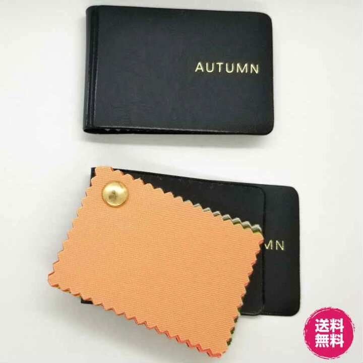 楽天市場 パーソナルカラー 秋 色見本 30色 日本製 イエローベース オータム Autumn1冊 見本 パーソナルカラー診断 コンパクトサイズ 布の色見本帳 スウォッチ プレゼントとしても イエベ パーソナルカラーメンズ にも 配色ブック Bonheur Shop