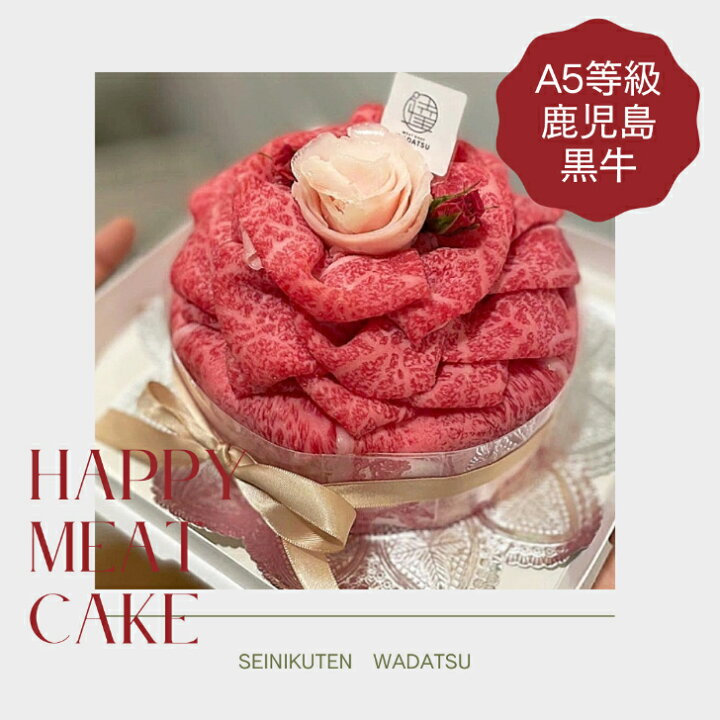 楽天市場 誕生日 肉ケーキ 400g 結婚祝い 入学祝 肉ギフト 最高級a5ランク 送料無料 焼肉 黒毛和牛 牛肉 誕生日ケーキ 還暦祝い退職祝い 卒業 内祝い ケーキボックス 肉ケーキお取り寄せ 肉ケーキ通販 Bonheur Shop