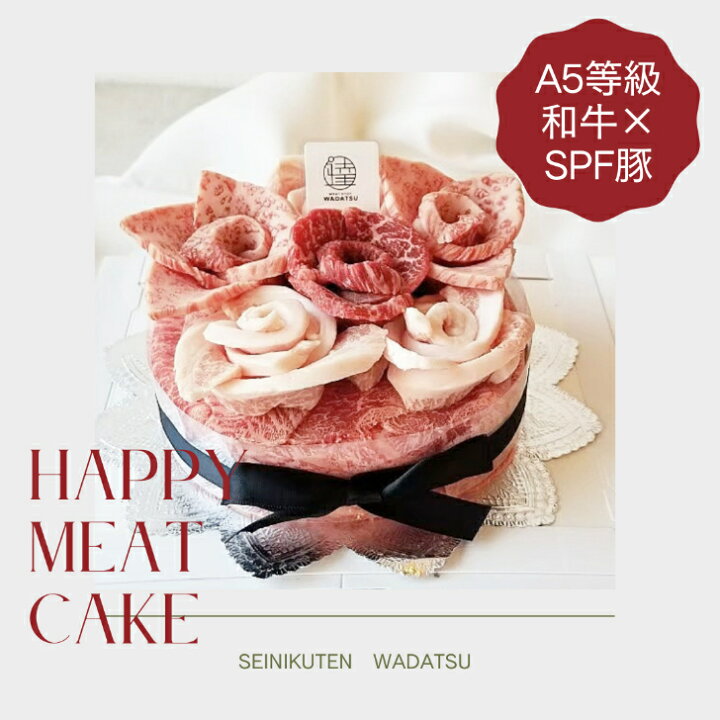 楽天市場 誕生日 肉ケーキ 2 3人用 600g 最高級a5ランク 結婚祝い 入学祝 ギフト 最高級a5ランク 送料無料 焼肉 黒毛和牛 牛肉 誕生日ケーキ 還暦祝い退職祝い 卒業 内祝い ケーキボックス 肉ケーキお取り寄せ 肉ケーキ通販 Bonheur Shop