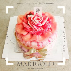 【全国送料無料】WADATSU肉ケーキ? マリーゴールド 400g 2-3人用 A5等級 黒毛和牛 ブランド豚 すき焼 鍋 しゃぶしゃぶ 肉ギフト ギフト プレゼント 贈答 御祝 内祝 御中元 御歳暮 結婚祝 卒業祝 入