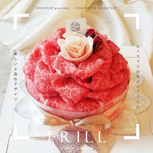 【全国送料無料】 WADATSU肉ケーキ? フリル 400g 2-3人分 A5等級 黒毛和牛 すき焼 しゃぶしゃぶ 肉ギフト ギフト プレゼント 贈答 御祝 内祝 御中元 御歳暮 結婚祝 卒業祝 入学祝 還暦祝 誕生日 秋