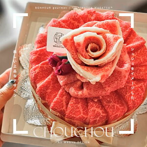 【全国送料無料】WADATSU肉ケーキ? シュシュ 300g 1-2人用 A5等級 黒毛和牛 すき焼 しゃぶしゃぶ 肉ギフト ギフト プレゼント 贈答 御祝 内祝 御中元 御歳暮 結婚祝 卒業祝 入学祝 還暦祝 誕生日