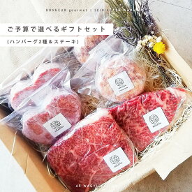 【全国送料無料】ご予算で選べるギフトセット ハンバーグ 2種 LOVERG ラバーグ ステーキ A5等級 黒毛和牛 肉ギフト ギフト プレゼント WADATSU™ 贈答 御祝 内祝 誕生日 結婚祝 卒業祝 入学祝 還暦祝 退職祝 就職祝 母の日 父の日 御中元