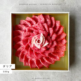 【全国送料無料】ダリア 500g 3-4人分 A5等級 しゃぶしゃぶ すき焼 肉ギフト ギフト プレゼント WADATSU™ 贈答 御祝 内祝 誕生日 結婚祝 卒業祝 入学祝 還暦祝 退職祝 就職祝 母の日 父の日 御中元