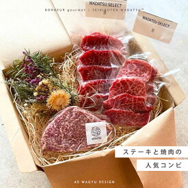 【全国送料無料】ステーキと焼肉の人気コンビ A5等級 肉ギフト ギフト プレゼント WADATSU™ 贈答 御祝 内祝 誕生日 結婚祝 卒業祝 入学祝 還暦祝 退職祝 就職祝 母の日 父の日 御中元