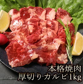 肉 カルビ 焼肉 bbq バーベキュー 焼き肉 牛肉 本格 厚切りカルビ 1kg 500g×2