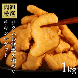 チキンナゲット 1kg 冷凍食品 レンチンOK 冷凍 業務用 ナゲット 惣菜 レンジ お惣菜 お弁当 揚げ物 料理
