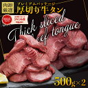 厚切り牛タン 1kg (500g×2) 牛タン 肉 ギフト 牛肉 訳あり 食品 牛 厚切り バーベキュー 食材 スライス タン 焼肉 焼…