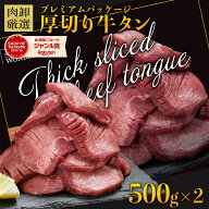 厚切り牛タン 1kg (500g×2) 牛タン 肉 ギフト 牛肉 訳あり 食品 牛 厚切り バーベキュー 食材 スライス …