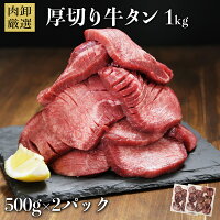 牛タン 訳あり 厚切り 1kg プレゼント バーベキュー 肉 食材 お取り寄せ スライス タン 焼肉 塩味 味付き BBQ 牛たん ギフト 肉厚 切れ目入り 500g×2パック極