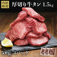 【クーポンで最大1,000円OFF】 牛タン 1.5kg 訳あり 厚切り 冷凍 大人数 スライス タン 焼肉 塩味 味付き…