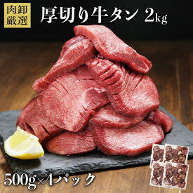 牛タン 肉 訳あり 厚切り スライス タン 焼肉 塩味 味付き BBQ バーベキュー 牛たん 肉厚 手軽 切れ目入り やわらか 500g×4パック