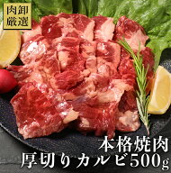 【クーポンで最大1,000円OFF】 肉 カルビ 焼肉 bbq バーベキュー 焼き肉 牛肉 本格 厚切りカルビ500g 冷…