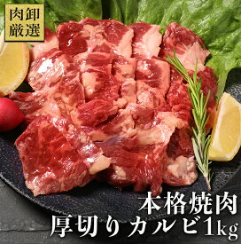 【クーポンで最大1,200円OFF！】 肉 カルビ 焼肉 bbq バーベキュー 焼き肉 牛肉 本格 厚切りカルビ 1kg 500g×2