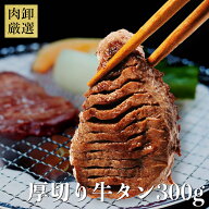 【11日9時59分まで3,290円→2,990円】 牛タン 300g 訳あり 厚切り 厚切り牛タン タン元 焼肉 バーベキュ…