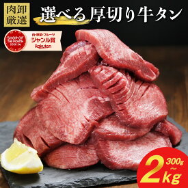 【期間限定P3倍!8/11 1:59迄】 牛タン 訳あり 厚切り 1kg 選べる 300g 〜 2kg バーベキュー 肉 食材 スライス タン 焼肉 冷凍 牛 塩味 BBQ 牛たん お肉 ギフト 肉厚 小分け 切れ目入り 1パック500g お取り寄せ 極厚 プレゼント