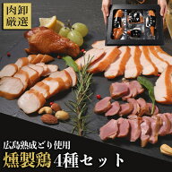 広島熟成鶏使用 燻製鶏4種セット おつまみギフト おつまみ おつまみセット 母の日 お酒 のつまみ プレゼ…