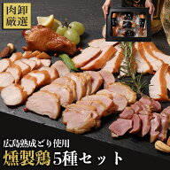 広島産熟成鶏使用 燻製鶏5種セット 母の日 おつまみギフト おつまみ 肉 お酒 に合う おつまみセット 冬ギ…