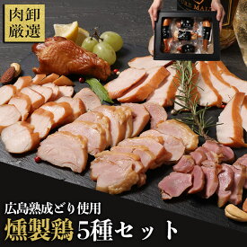 広島産熟成鶏使用 燻製鶏5種セット 父の日 おつまみギフト おつまみ 肉 お酒 に合う おつまみセット 父の日ギフト ギフト プレゼント 燻製 おつまみ セット グルメ 冷凍 退職祝い 食べ物 内祝い お返し お礼 誕生日
