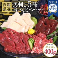 【30時間限定P5倍！11日1時59分まで4,990円→3,980円】 馬刺し 5種食べ比べセット 400g 肉 馬刺 馬肉 ギ…